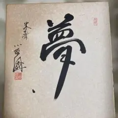 書道作品 夢 小原国芳