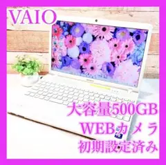 VAIO❣️すぐに使える✨可愛い白ノートパソコン✨大容量500GB❣WEBカメラ✨