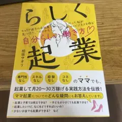 らしく起業