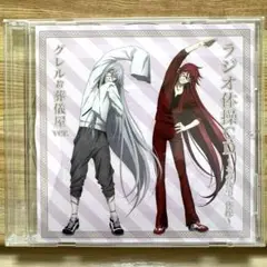 【美品】黒執事 ラジオ体操 CD グレル＆葬儀屋 セバスチャン＆シエル 劇場版「黒執事 Book of the Atlantic」 “ラジオ体操CD”付き前売
