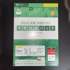 Z-KAI 2025年 共通テスト 予想問題パック