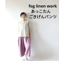 foglinenwork キナル 金子敦子さんコラボ ごきげんパンツ 徹底コーデ☆履けばごきげんになるパンツを作りました！ | ♪命