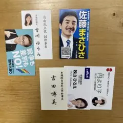 国会議員　６枚セット　３