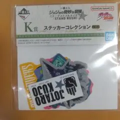 ジョジョの奇妙な冒険 K賞 空条承太郎 ステッカーコレクション