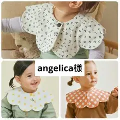 angelica様【新品】コニー　スタイ
