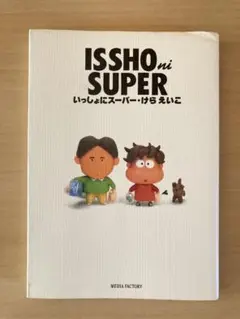 けらえいこ/ いっしょにスーパー　初版本　メディアファクトリー