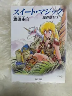 渡邉由自 魔群惑星 4冊セット 2025年最新】Yahoo!オークション -魔群惑星の中古品・新品・未