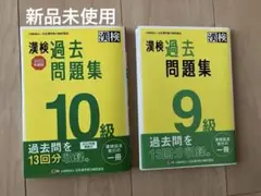 新品未使用！漢検 過去問題集 9級 10級 ２冊セット