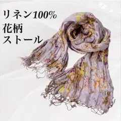 【美品】ストール ショール リネン100% 花柄 ラベンダー