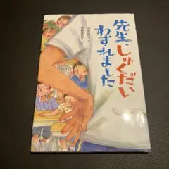先生、しゅくだいわすれました