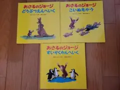 おさるのジョージ 三冊セット