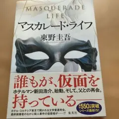 マスカレード・ライフ