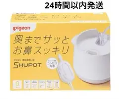 ピジョン シュポット(ホワイト)