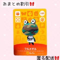 どうぶつの森 amiiboカード あつ森 183 フルメタル