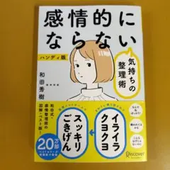 感情的にならない気持ちの整理術 ハンディ版：G 1730