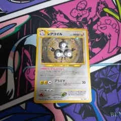 ポケモンカード　レアコイル旧裏