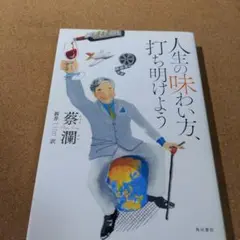 人生の味わい方、打ち明けよう