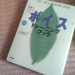素敵なあなたになるボイストレーニングブック