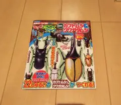 きみが つくる! MOVE うごく! こうさくブック 世界の カブトムシ&クワ…