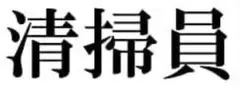 ワッペン 作成 依頼