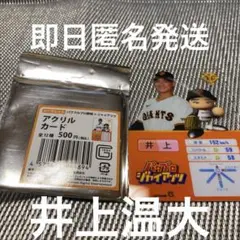 【井上温大】読売ジャイアンツ　パワフルプロ野球アクリルカード