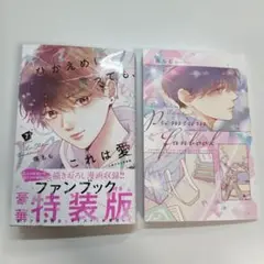 ひかえめに言ってもこれは愛 ファンブック付き