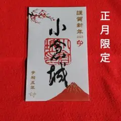 小倉城 御城印 正月限定