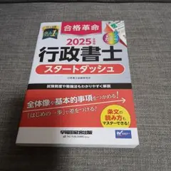 2025年度版 合格革命 行政書士 スタートダッシュ