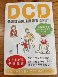 発達支援　DCD 発達性協調運動障害