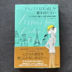 フランス人は10着しか服を持たない　パリで学んだ“暮らしの質”を高める秘訣