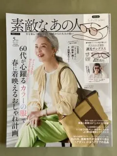 雑誌のみ◆未読本 素敵なあの人 2025年５月号 ◆松本潤