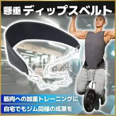 懸垂 ディプスベルト 自重トレーニング ディッピング 筋トレ ジム チンニング