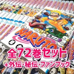 【NARUTO -ナルト-】★全巻まとめ売り★&おまけ付き(1~72巻)岸本斉史
