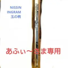 NISSIN INGRAM ISO 玉の柄600 送料込み m57435033315_1.jpg?1728391488
