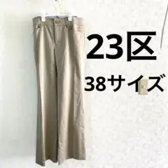 23区 ニジュウサンク ベージュ スラックス ズボン パンツ 38 L