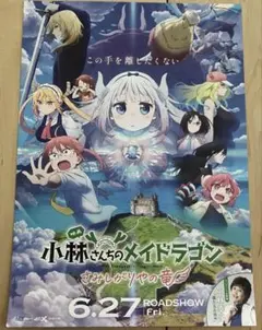 小林さんちのメイドラゴン　さみしがりやの竜　映画　ちらし　非売品