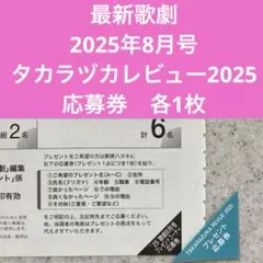最新　歌劇2025年8月号　タカラヅカレビュー2025年　応募券各1枚　礼真琴