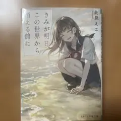きみが明日、この世界から消える前に