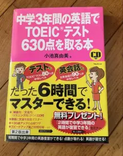 中学3年間の英語でTOEICテスト630点を取る本 小池真由美 CD付き
