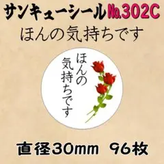 サンキューシール　№302C ほんの気持ちです
