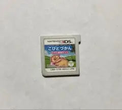 こびとづかん こびと観察セット　3dsソフト