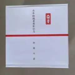ウ*グ様 永年勤続者表彰記念　銀杯　防衛省 永年勤続者表彰記念 銀杯 防衛省