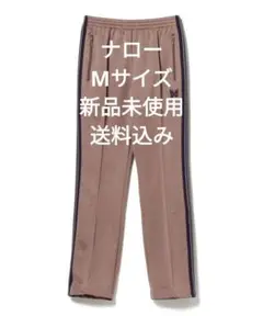 新品 Needles Narrow Track Pant Taupe Mサイズ