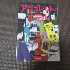 アミュレット・ホテル