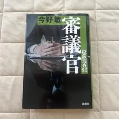 審議官 隠蔽捜査 9.5 今野敏著