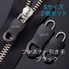 ファスナー引き手・ブラック・2個セット