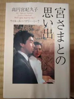 宮さまとの思い出 : ウィル・ユー・マリー・ミー?