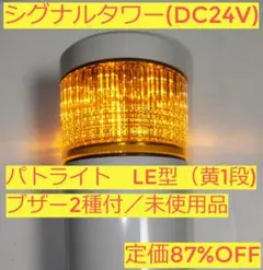 シグナルタワー:LE型1段(黄)、ブザー2種付【新品】【パトライト】