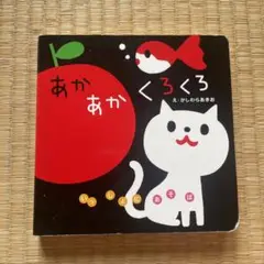 あかあかくろくろ