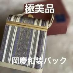 全品半額SALE★極美品★岡慶和装バック★正絹牛革